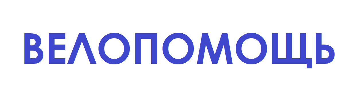 ВЕЛОПОМОЩЬ